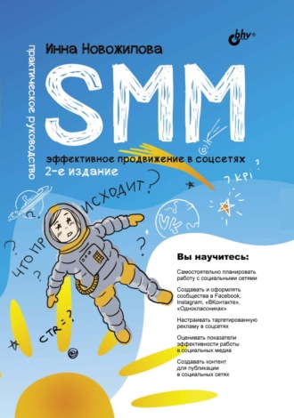 SMM. Эффективное продвижение в соцсетях. Практическое руководство. Инна Новожилова