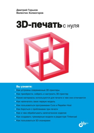 Валентин Холмогоров. 3D-печать с нуля