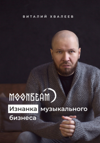 Moonbeam. Изнанка музыкального бизнеса. Виталий Хвалеев (Moonbeam)