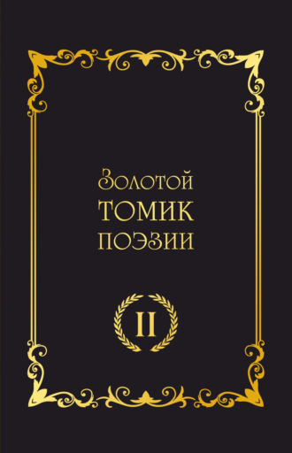 Сборник. Золотой томик поэзии II