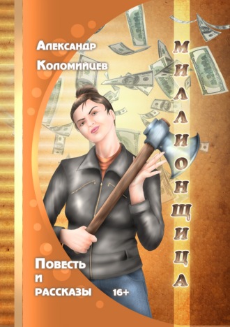 Миллионщица. Александр Коломийцев