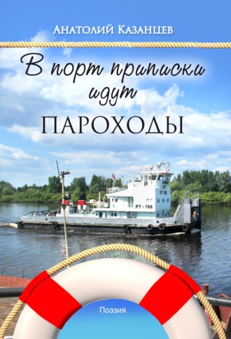 В порт приписки идут пароходы. 