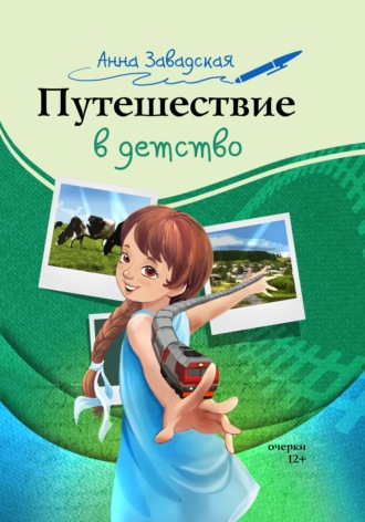 Путешествие в детство. Анна Завадская