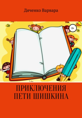 Варвара Денисовна Дяченко. Приключения Пети Шишкина
