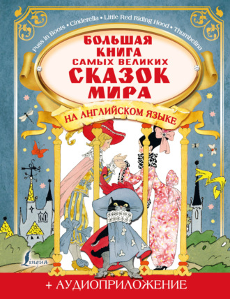 Сборник. Большая книга самых великих сказок мира на английском языке (+ аудиоприложение)