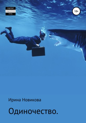 Одиночество. Путь, знакомый каждому. Ирина Новикова