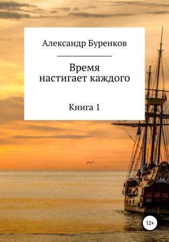 Александр Васильевич Буренков. Время настигает каждого
