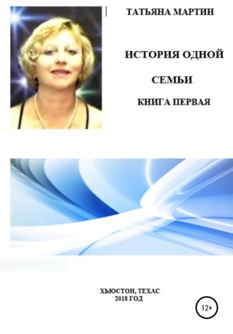 История одной семьи. Книга первая. Татьяна Мартин