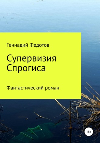 Геннадий Петрович Федотов. Супервизия Спрогиса. Фантастический роман