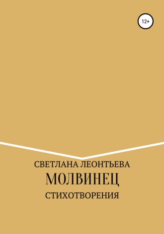 Молвинец. Светлана Геннадьевна Леонтьева