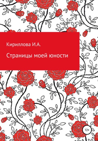 Страницы моей юности. Ирина Александровна Кириллова