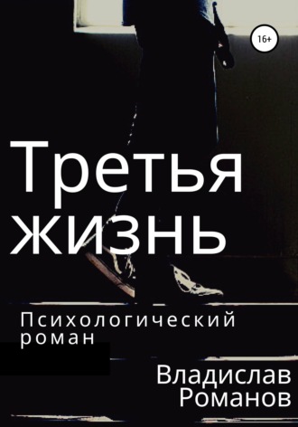 Третья жизнь. Владислав Максимович Романов