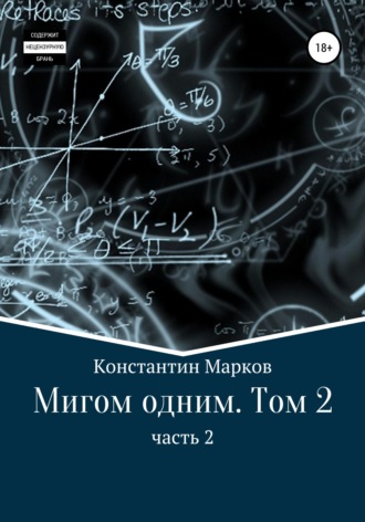 Константин Марков. Мигом одним. Русс-Флот. Часть 2