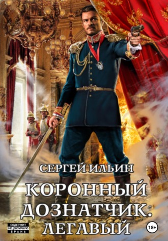 Коронный дознатчик. Легавый. 