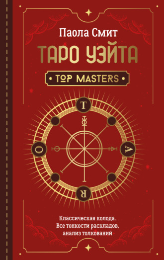 Таро Уэйта. Top Masters. Классическая колода. Все тонкости раскладов, анализ толкований. Паола Смит