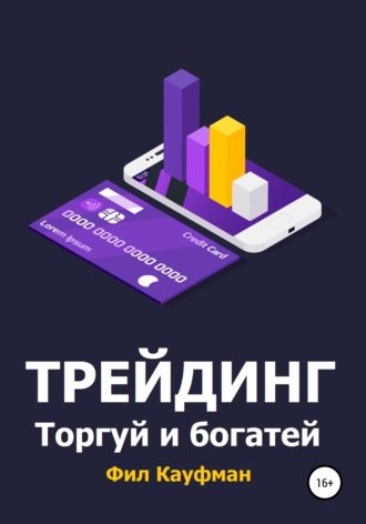 Трейдинг. Торгуй и богатей. Фил Кауфман