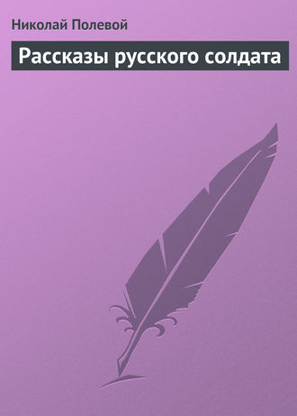 Николай Полевой. Рассказы русского солдата