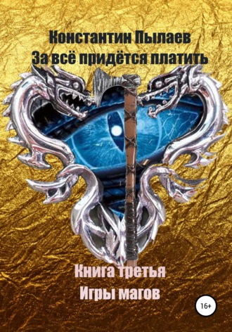 За всё придётся платить. Книга третья. Игры магов. 