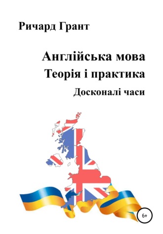 Англійська мова. Теорія і практика. Досконалі часи. 