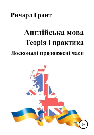 Англійська мова. Теорія і практика. Досконалі продовженi часи. 