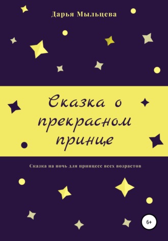 Сказка о прекрасном принце. Дарья Сергеевна Мыльцева