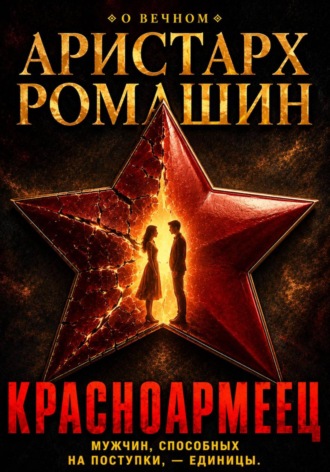 Красноармеец. 
