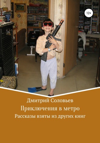 Приключения в метро. Дмитрий Андреевич Соловьев