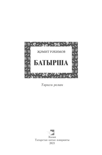Замит Рахимов. Батырша