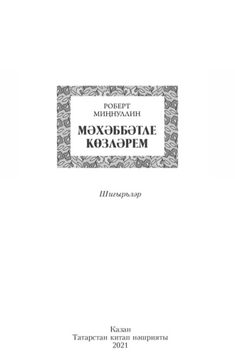 Мәхәббәтле көзләрем / Осень, полная любви. 
