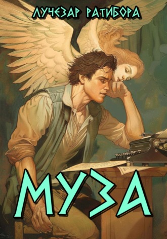 Муза. Лучезар Ратибора