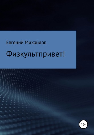 Евгений Николаевич Михайлов. Физкультпривет!