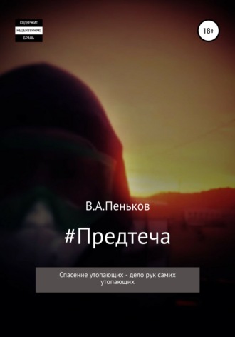 #Предтеча. 