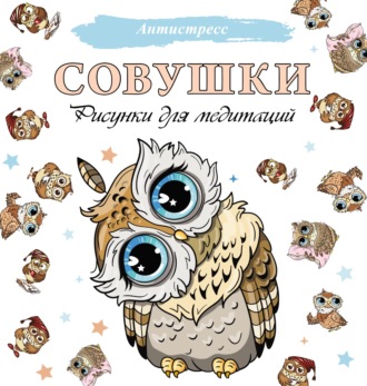 Совушки. Рисунки для медитаций. Группа авторов