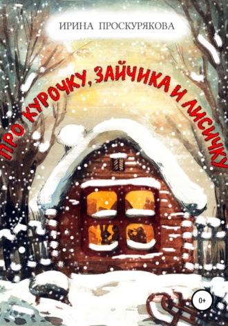 Ирина Проскурякова. Про Курочку, Зайчика и Лисичку