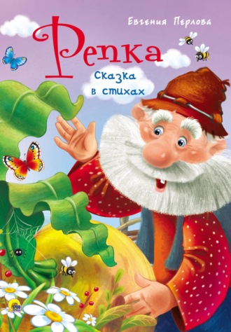 Репка. Сказка в стихах. Евгения Перлова