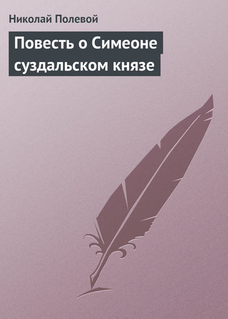 Повесть о Симеоне суздальском князе. Николай Полевой