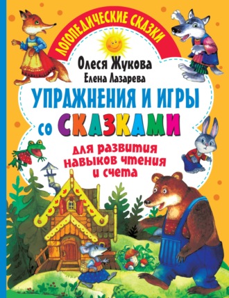 Упражнения и игры со сказками для развития навыков чтения и счета. Олеся Жукова