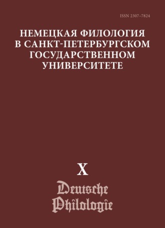 Сборник статей. Немецкая филология в Санкт-Петербургском государственном университете. Выпуск X. Преемственность и динамика грамматической науки. К 110-летию со дня рождения В. Г. Адмони