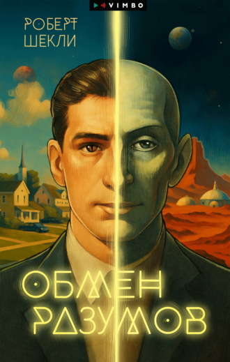 Обмен разумов. 
