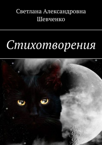 Светлана Шевченко. Стихотворения