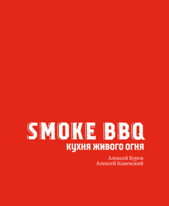 Алексей Буров. Smoke BBQ. Кухня живого огня
