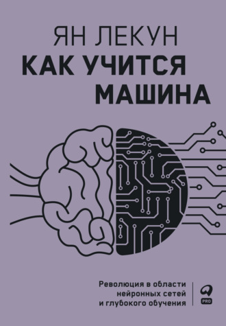 Ян Лекун. Как учится машина. Революция в области нейронных сетей и глубокого обучения