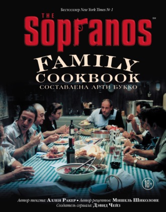 Дэвид Чейз. The Sopranos Family Cookbook. Кулинарная книга клана Сопрано