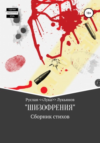 Сборник стихов «ШИЗОФРЕНИЯ». Руслан <Лука> Лукьянов