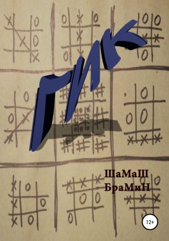 Гик. ШаМаШ БраМиН
