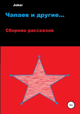 Чапаев и другие…. 