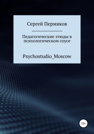 Педагогические этюды в психологическом соусе. 