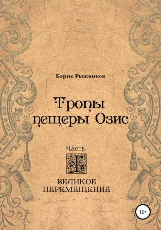 Тропы Пещеры Озис. Часть I. Великое перемещение. Борис Рыженков