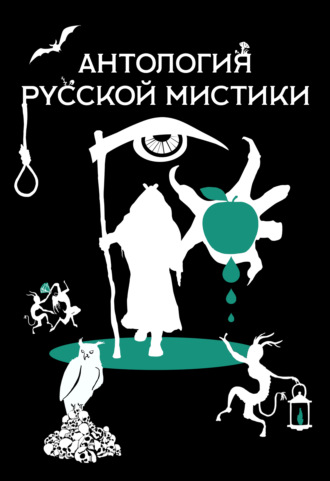 Антология русской мистики. Николай Гоголь