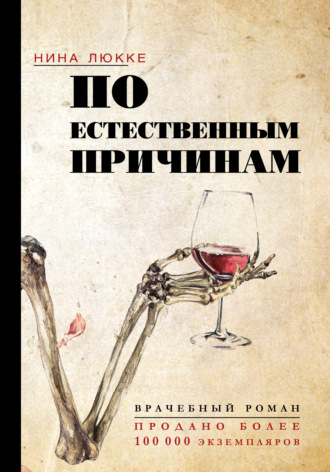 По естественным причинам. Врачебный роман. Нина Люкке